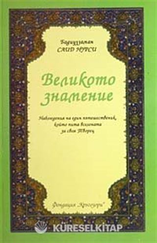 Ayetü'l-Kübra (Bulgarca) Orta Boy