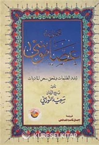 Asa-yı Musa (Arapça)