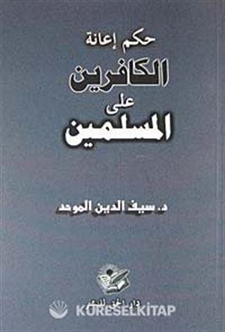 Hükmü İanetül Alel Müslimin (Arapça)