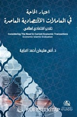 Itıbar Al Hajate Lel Muamelat Alektısadeyya(اعتبار الحاجة في المعاملات الاقتصادية المعاصرة)
