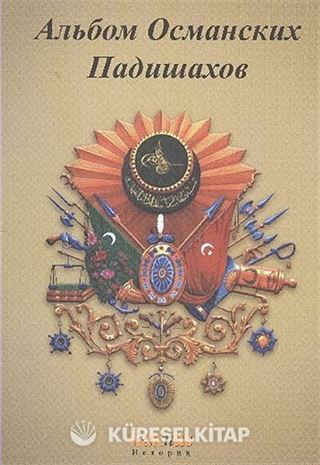 Osmanlı Padişahları Albümü (Rusça )