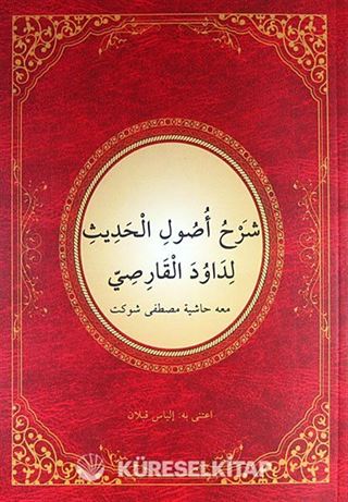 Usul-ü Hadis Şerhi (Yeni Dizgi) (Arapça)
