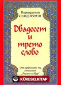 23. Söz (Bulgarca) (Kod:204)