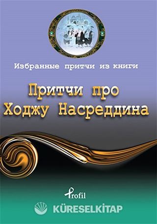 Nasreddin Hoca / Rusça Seçme Hikayeler