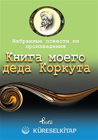 Dede Korkut / Rusça Seçme Hikayeler