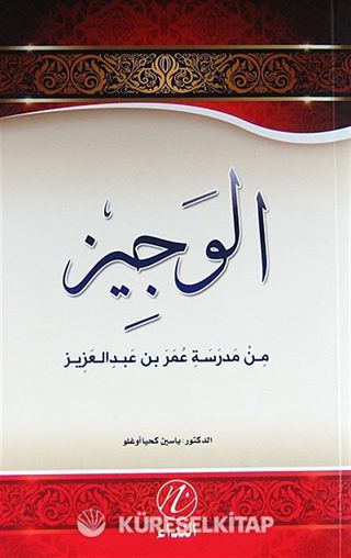 El-Veciz (Ömer bin Abdülaziz'in Hayatı) (Arapça)