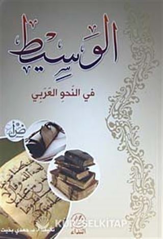 El-Vesit fi'n Nahvi'l Arabi (Arapça)