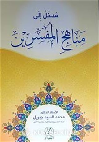 Medhal ile Menahici'l Müfessirin (Arapça)