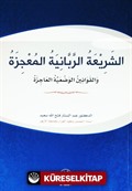 Eş-Şeriatir Rabbaniyye El Mucize (Arapça)