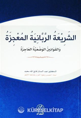 Eş-Şeriatir Rabbaniyye El Mucize (Arapça)
