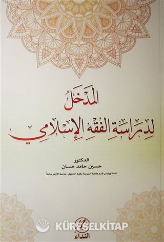 Medhal Lidiraseti'l Fıkhı'l İslemi (Arapça)