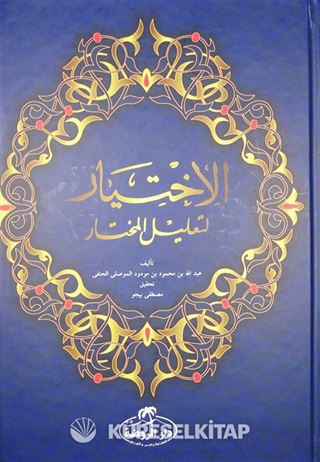 El-İhtiyar (Arapça) (2 Cilt)