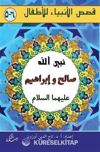 Salih ve İbrahim Aleyhisselam (Arapça)