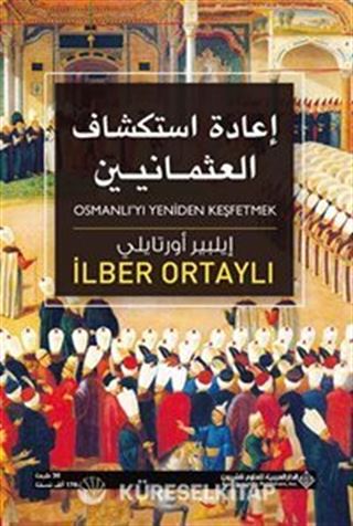 Osmanlı'yı Yeniden Keşfetmek (Arapça)