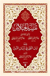 Tefsirü Celaleyn (Arapça) (Esbab-ı Nüzul ilaveli)