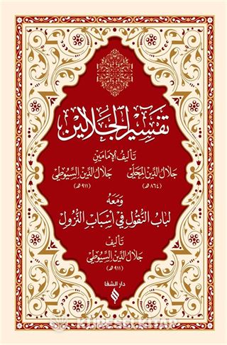 Tefsirü Celaleyn (Arapça) (Esbab-ı Nüzul ilaveli)