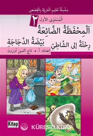 El-Mihfezatü'd-Da'iatü, Beydatü'd-Decaceti, Rihletün ile'ş-Şati'i
