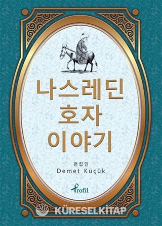 Nasreddin Hoca / Korece Seçme Hikayeler