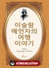 Evliya Çelebi / Korece Seçme Hikayeler