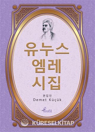 Yunus Emre Divanı / Korece Seçme Hikayeler