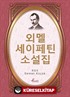 Ömer Seyfettin / Korece Seçme Hikayeler