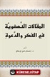 Fikir ve Davette Diriliş Yazıları (Arapça)