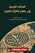 el Murşidu'l Veciz ile Ulumi'l Kur'an el-Aziz (Arapça)