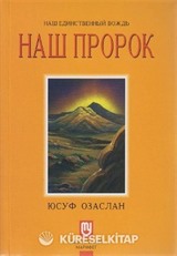 Biricik Önderimiz Peygamberimiz (Rusça)