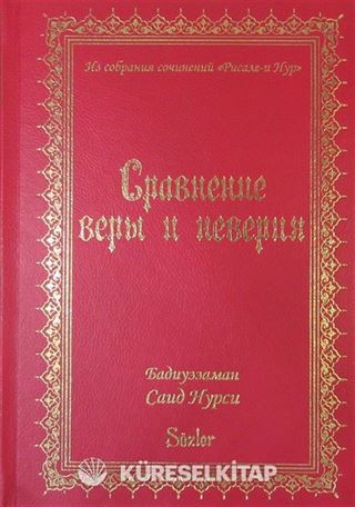 İman ve Küfür Muvazeneleri (Rusça)