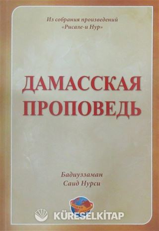 Hutbe-i Şamiye (Rusça)