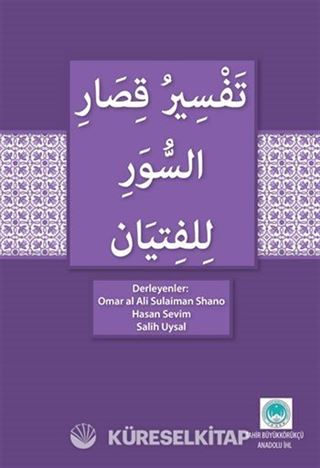 Gençler İçin kısa Surelerin Tefsiri (Arapça)
