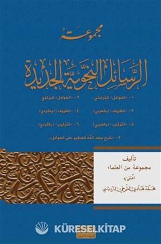 El-Mecmuatu'l-Resail-Nahviyyetu'l-Cedide (Arapça)