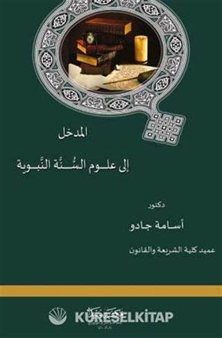 El-Medhel ila ilmu's-Sünnetu'n-Nebeviye (Arapça)
