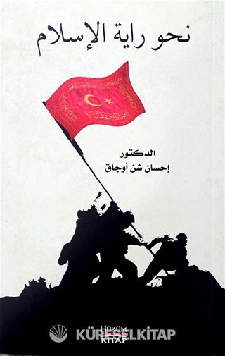 İslam'ın Sancağına Doğru - Nahve Rayeti'l İslam (Arapça)