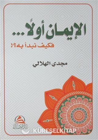 El-İmanu Evvelan ve Keyfe Nebdeu Bihi (الإيمان أولاً فكيف نبدأ به)