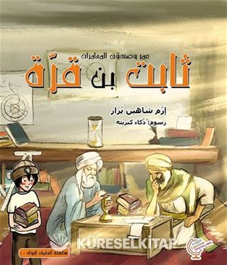 عمر وصندوق المغامرات: ثابت بن قرّة