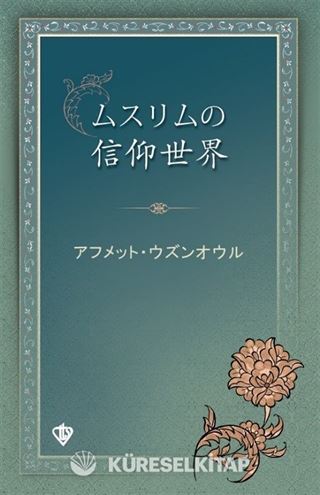 Müslümanın İnanç Dünyası (Japonca)
