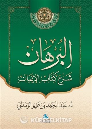 Al-Burhan Şerhu Kitabu'l-İman(البرهان شرح كتاب الإيمان)