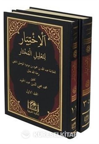 El-İhtiyar li-Talili'l-Muhtar (2 Cilt) Yeni Dizgi Haşiyeli, Tahkik ve Tahriçli
