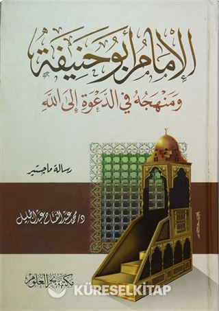 El-İmam Ebu Hanife ve Menhecühü Fi'd-Daveti İlalla