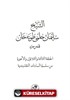 Eş-Şeyh Süleyman Hilmi Tunahan (k.s.) (Arapça)