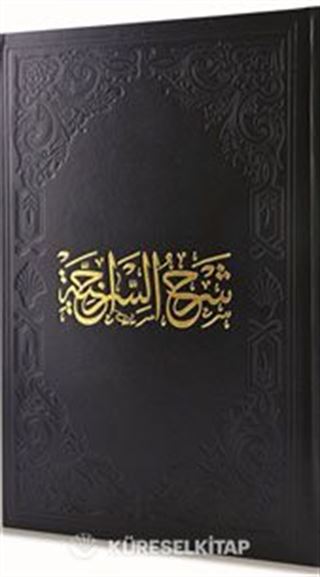 Şerhu Siraciyye (Ciltli)