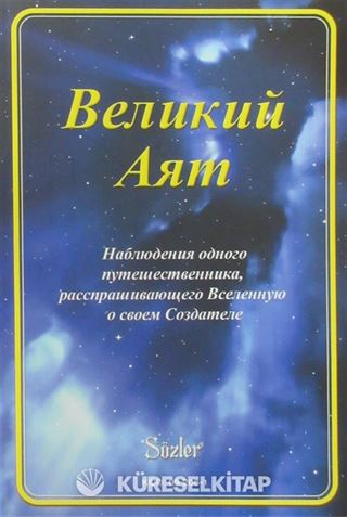 Ayet-ül Kübra (Rusça)