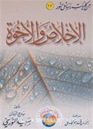 El-İhlas Vel-Uhuvvet Arapça İhlas (Uhuvvet Risalesi) (Orta boy)
