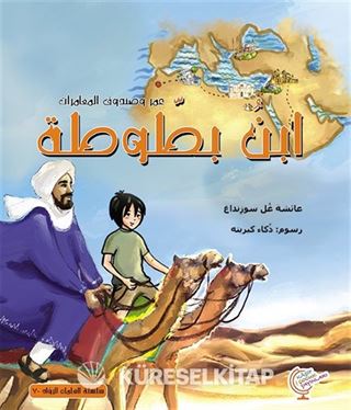 عمر وصندوق المغامرات: ابن بطوطة
