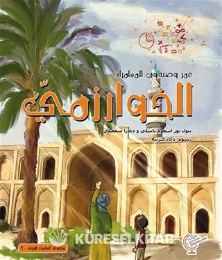 عمر وصندوق المغامرات: الخوارزمي