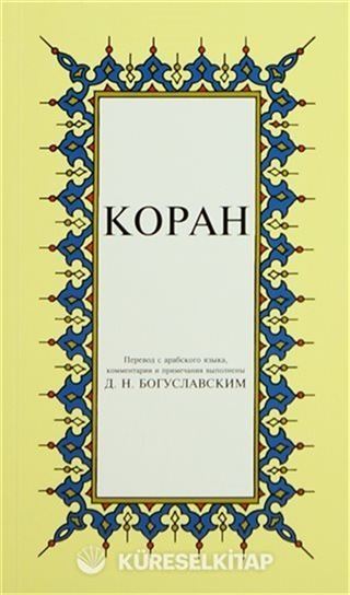 Kopah; Kur'an-ı Kerim Rusça Meali (Küçük Boy, Şamua Kâğıt, Ciltsiz)