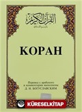 Kopah; Kur'an-ı Kerim ve Rusça Meali (Küçük Boy, Şamua Kağıt, Karton Kapak)