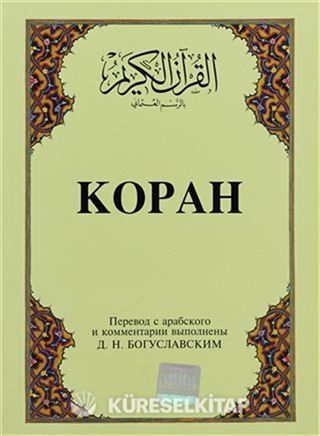 Kopah; Kur'an-ı Kerim ve Rusça Meali (Küçük Boy, Şamua Kağıt, Karton Kapak)