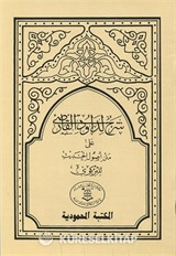 Usulü'l-Hadis Şerhi  Dâvûdi Karsî Hadis Usulü (Arapça)